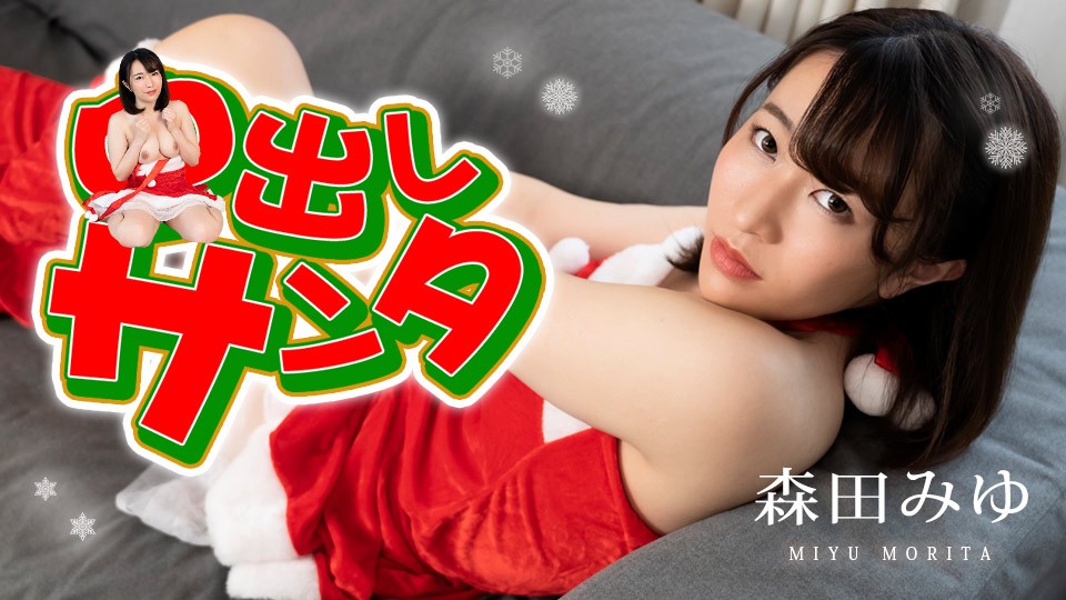 Carib-圣诞辣妹森田みゆ极致诱惑 内射狂欢夜不停歇