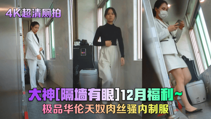 [隔墙有眼]4K超清偷窥华伦天奴肉丝制服女神私密诱惑