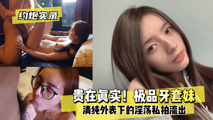牙套学生妹私密约炮全记录！清纯外表下隐藏的放荡夜晚
