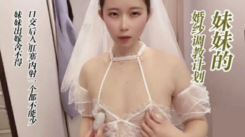 婚纱调教实录 深喉后入肛塞无套内射极致体验