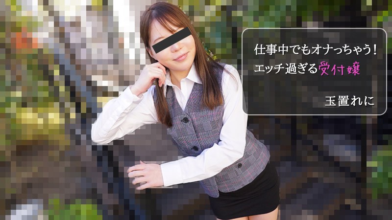 HEYZO-2971 櫃檯妹上班自慰實錄！偷拍視角看濕透內褲狂抖