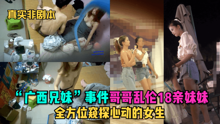 兄妹深夜越界实录！偷窥视角记录18岁亲妹私密日常