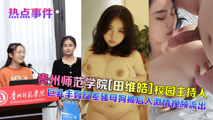 校花田维皓教室后入实录！巨乳浪叫反差婊流出