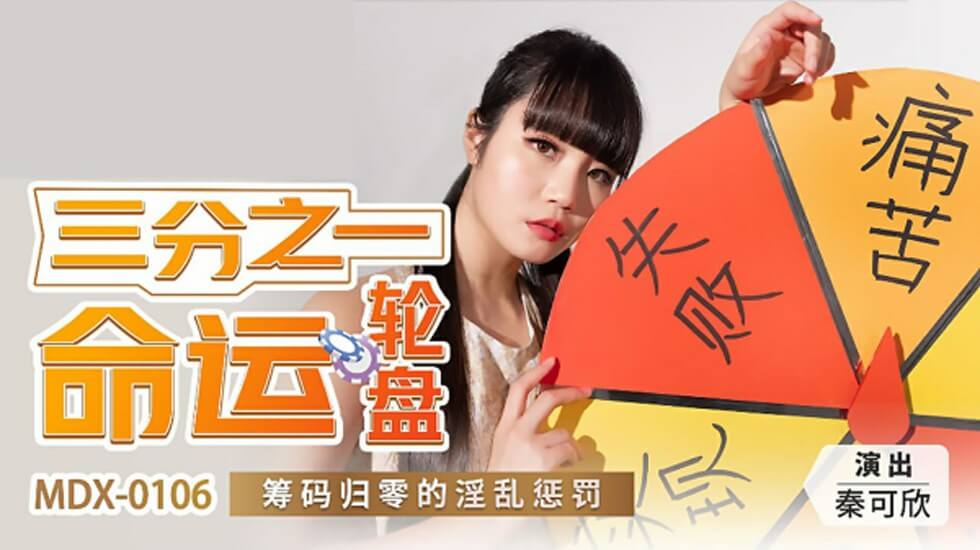 轮盘赌败北秦可欣遭强制调教-筹码归零后羞耻全记录