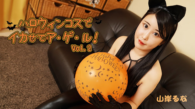 HEYZO 3479 山岸るな魅魔装榨汁盛宴！万圣夜激情无限