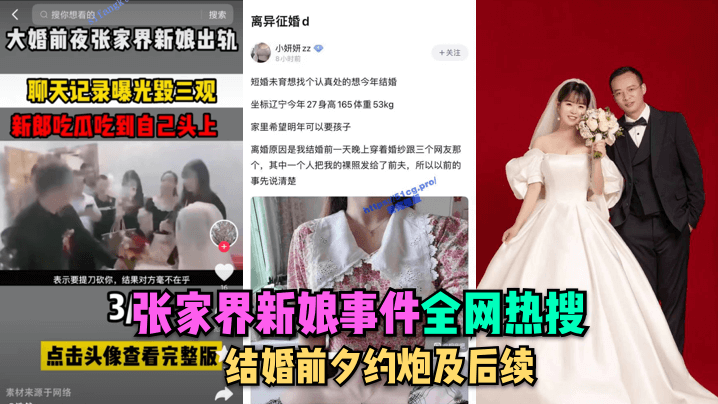 张家界新娘婚前偷情实录 出轨现场全记录曝光