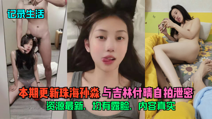 珠海孙淼吉林付晴双人自拍露脸实录，真实互动完整流出！