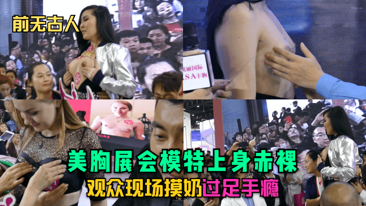 【前无古人】展会爆乳任揉捏~零距离触感乳浪狂舞！