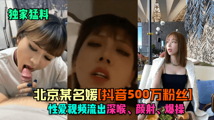 北京顶流网红深喉吞精实录，后入爆操高潮完整流出