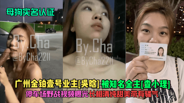 吴晗停车场野战实录，清纯反差大胆挑逗，感官炸裂！
