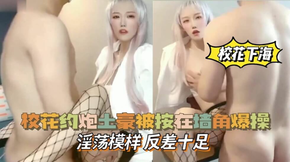 土豪强上清纯校花墙角激战 淫声浪语反差婊戏码十足
