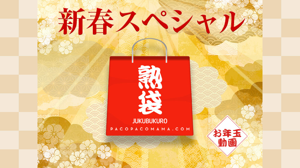 Pacopacomama-熟女狂欢！戸田さやか领衔众女优激烈肉搏混战