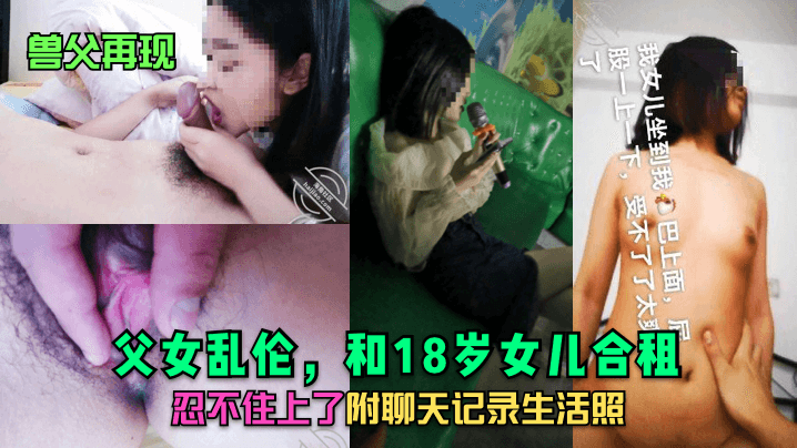 合租屋父女禁忌夜 18岁少女深夜遭生父强行侵犯实录