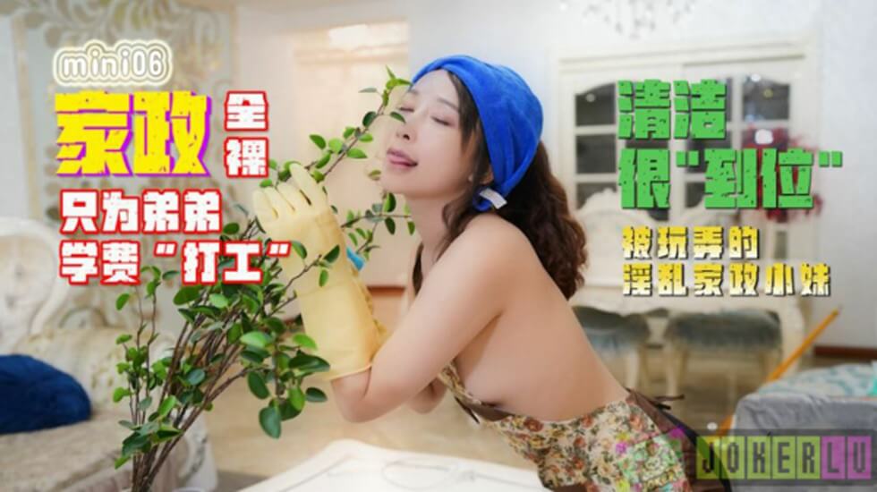 贫困学生妹为弟下海 裸体家政遭雇主强制开发