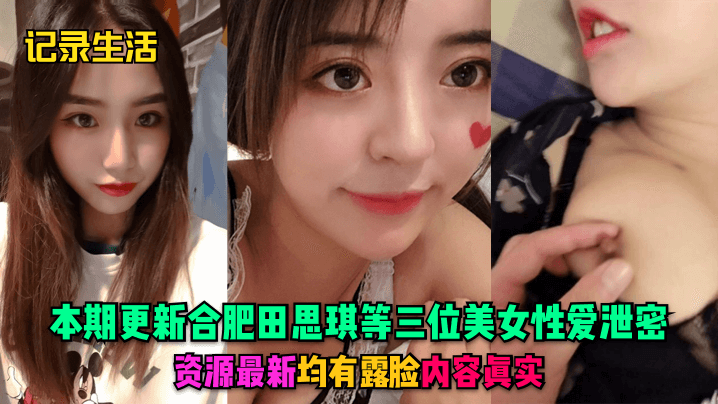 合肥三女激情实录，高清露脸大胆演绎！