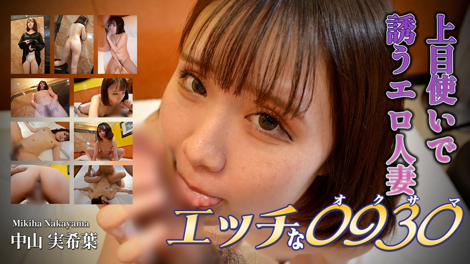 H0930-欲火难耐人妻媚眼挑逗 中山実希葉29岁背德偷欢