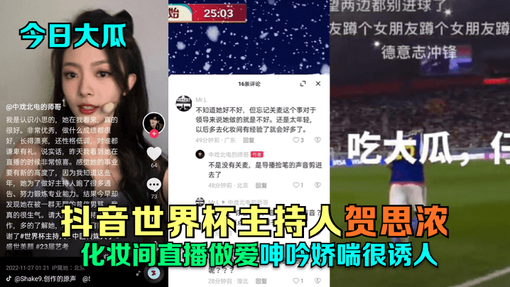 世界杯女神贺思浓化妆间忘情自嗨 娇喘直播引万人围观
