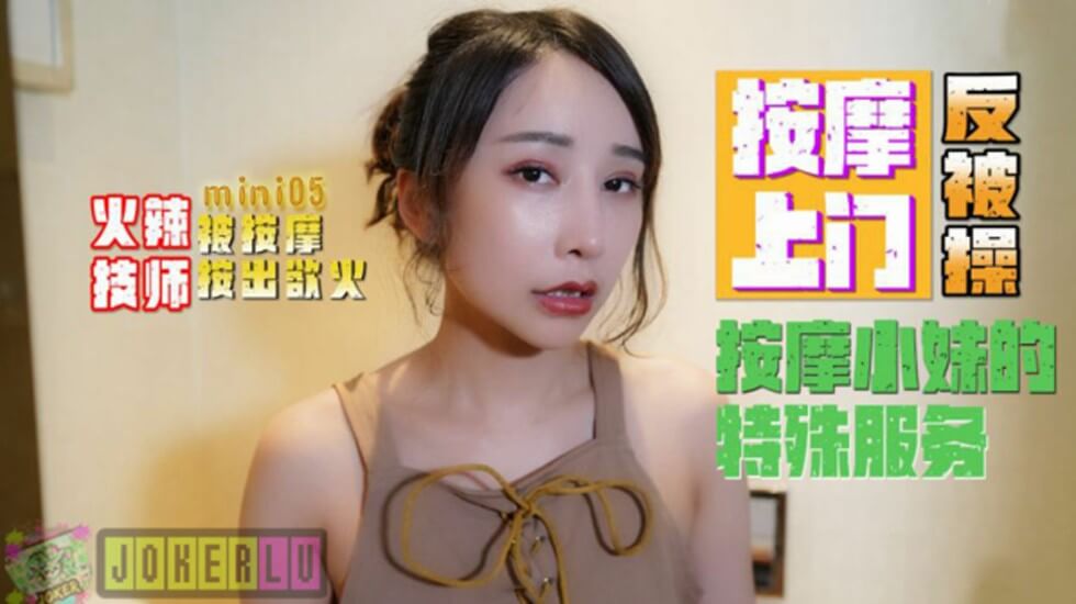 火辣技师上门按摩 客人反客为主征服全场