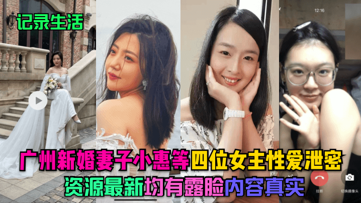 广州新婚人妻与3闺蜜全露脸私密实录，绝版资源速存