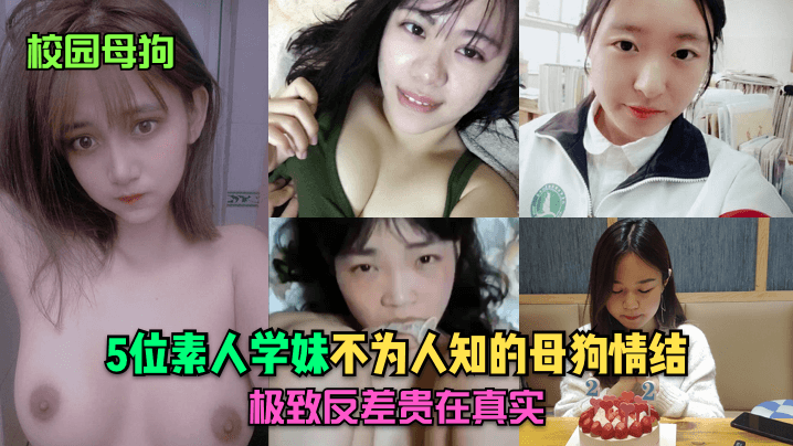 教室宿舍双场景！5位学妹私下放纵实录反差惊人