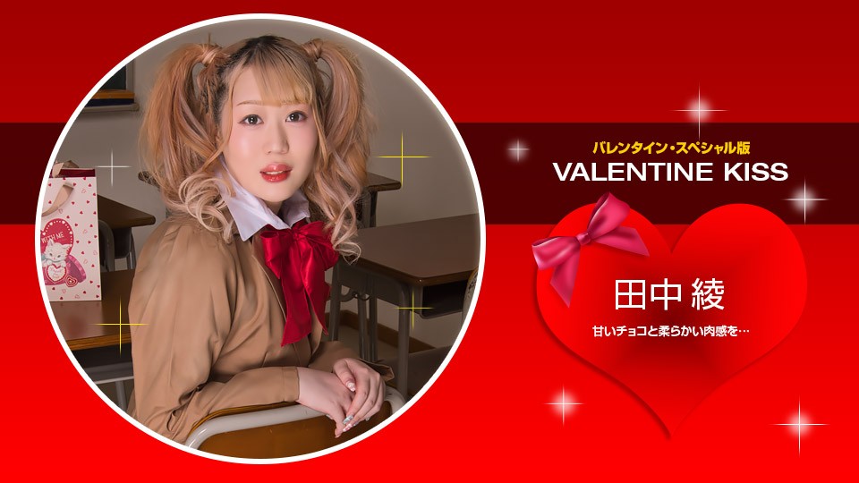 1pondo-021423_001 狂热情人节之吻~田中綾的窒息缠绵