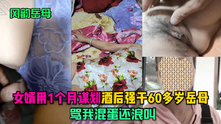 女婿借酒劲强占熟韵岳母，禁忌夜战高潮迭起难自控！