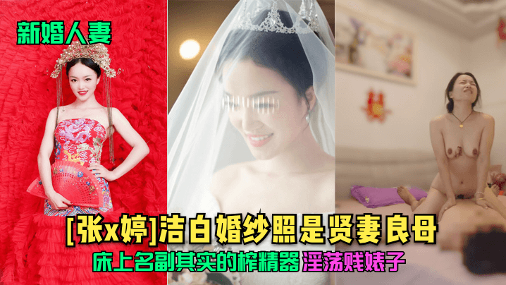 [张x婷]饥渴新娘婚后变身 日夜索求榨干老公精力！