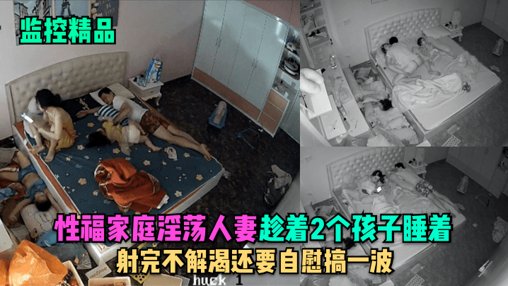 人妻深夜饥渴难耐 趁夫熟睡自慰到高潮颤抖不止