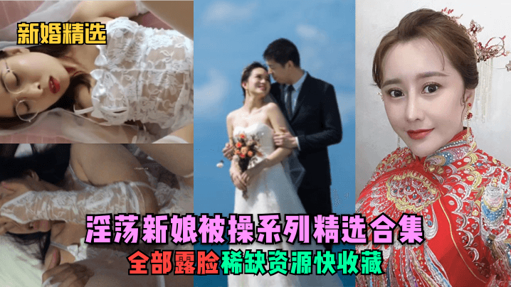洞房花烛夜实录！新娘娇喘连连无码直击