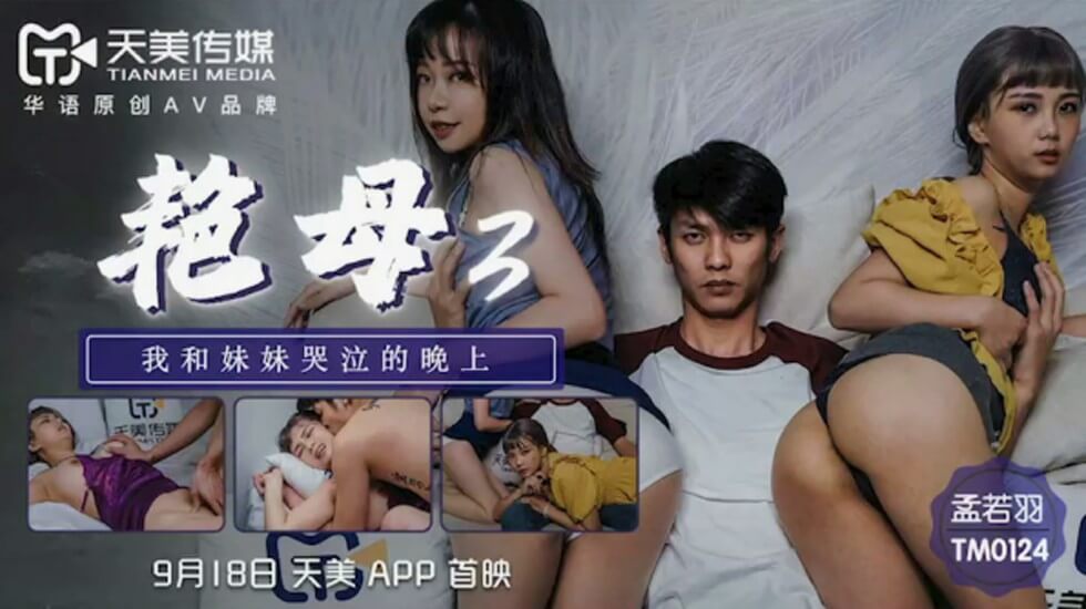 天美传媒-艳母3妹妹泪崩夜孟若羽禁忌纠缠