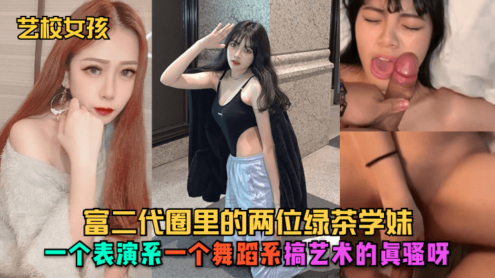 艺校双姝夜战 舞蹈生柔腰缠斗表演系媚眼 富二代学妹沦陷
