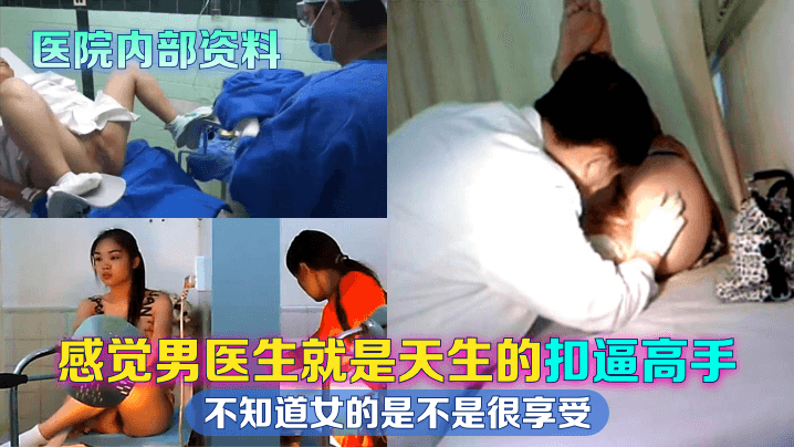 医师の秘技！女患者诊疗室娇喘实录 指上功夫让她欲罢不能