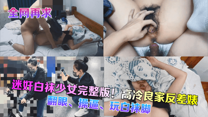 高冷良家迷奸实录！白袜足交翻眼高潮完整版