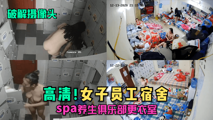 养生会所女更衣室偷拍！高清无码私密影像遭疯传