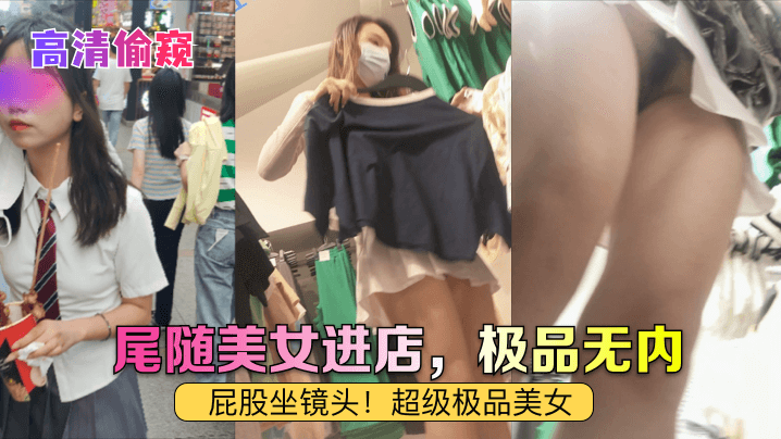 店内高清偷拍无内美臀！怼镜特写直击诱惑瞬间