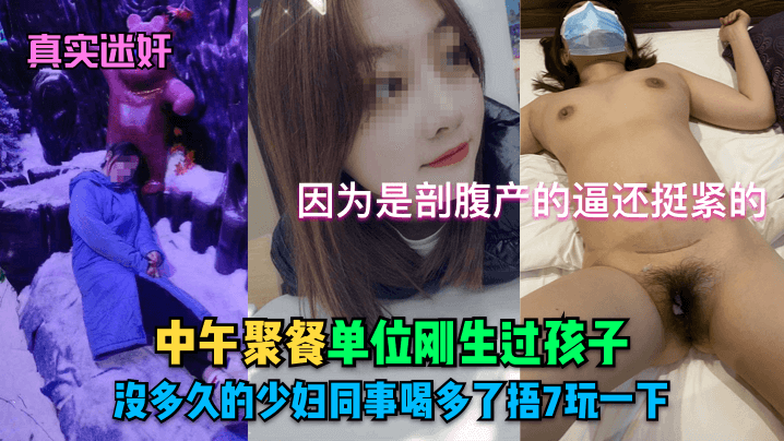 产后少妇醉酒失身 同事借机玩弄紧致嫩穴