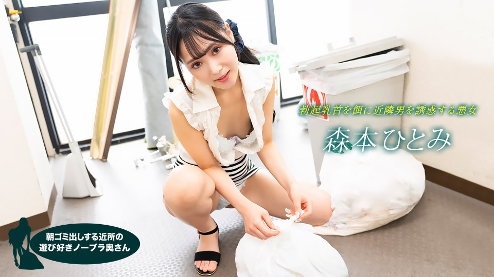 1pondo-022523_001 晨光下真空倒垃圾的欲拒还迎人妻森本ひとみ