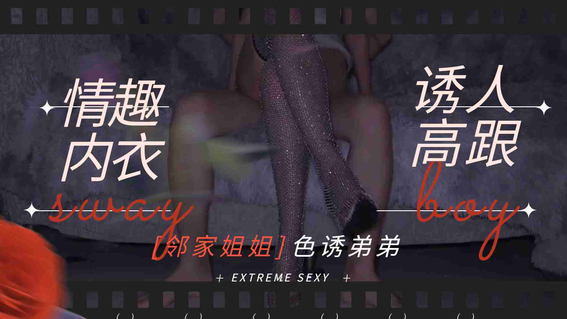 蕾丝高跟姐姐夜袭弟弟 欲拒还迎缠绵床战