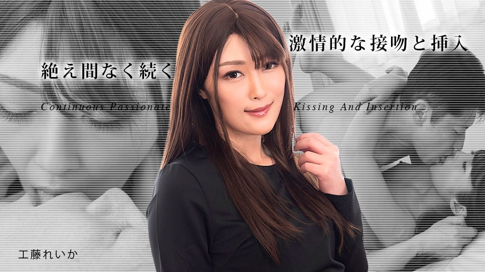 Carib-031823-001 工藤れいか痴女狂袭，舌吻交缠猛操到潮喷失禁！