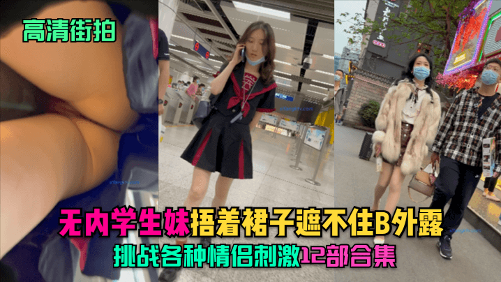 12部学生妹真空街拍！裙摆飞扬捂不住，情侣挑战刺激升级