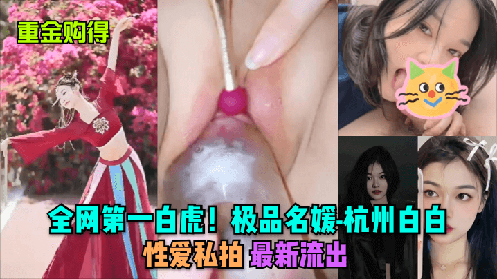 杭州名媛白白私拍流出白虎诱惑大尺度绝版资源