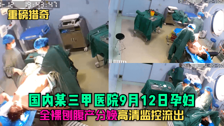 9.12三甲医院孕妇分娩全记录，无码直击震撼瞬间