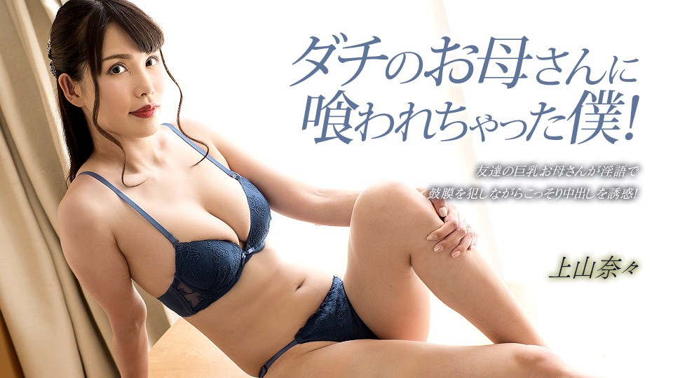 1pondo-033023_001 死党母亲设局诱惑，饥渴熟女奈々的背德教学实录