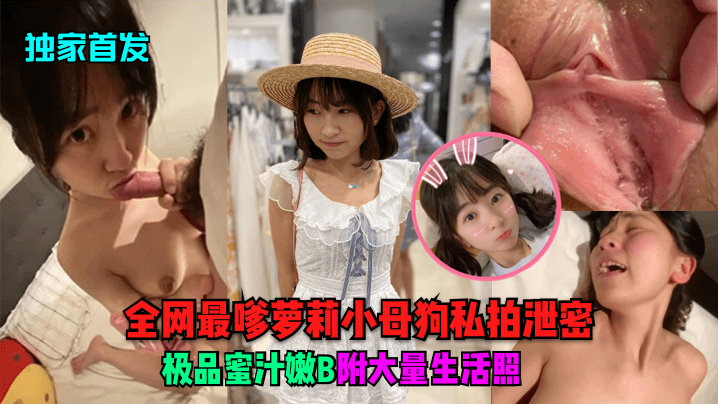 清纯萝莉私房写真流出！生活照+拍摄花絮全收录