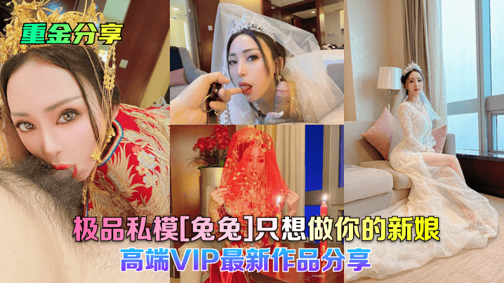 兔兔VIP新娘装洞房实录 娇喘连连激情四射