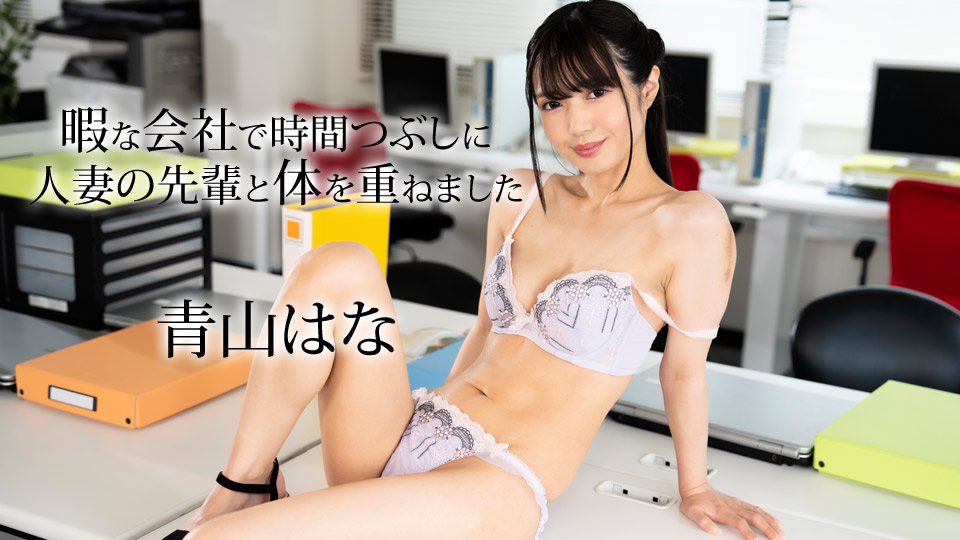 Caribbeancom 050624-001 办公室偷情实录：人妻前辈主动出击，激情缠绵停不下来