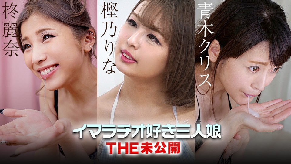 Carib-022223-001 三痴女激战！青木柊×丽奈×樫乃极致口技对决