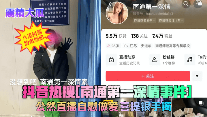 抖音主播南通直播自慰当场被捕 警方通报引热议