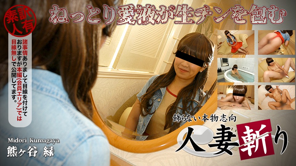 C0930-ki230309-HD 36岁熊谷緑饥渴人妻湿滑紧裹狂抽