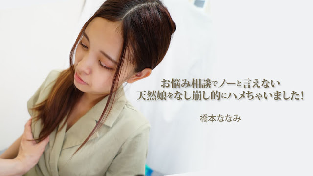 HEYZO-3454 呆萌女学生心理咨询遭大叔套路开发！桥本ななみ沦陷